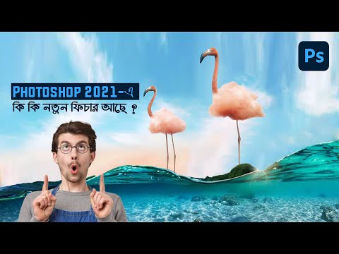 New Features of Photoshop 2021|| ফটোশপ ২০২১-এ কি কি থাকছে?