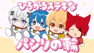 ひろがるステキなパシリの輪【stprclip】