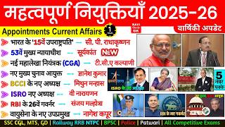 महत्वपूर्ण नियुक्तियाँ 2026 | New Appointments 2026 | Vartman वर्तमान Niyuktiya Current Affairs 2026