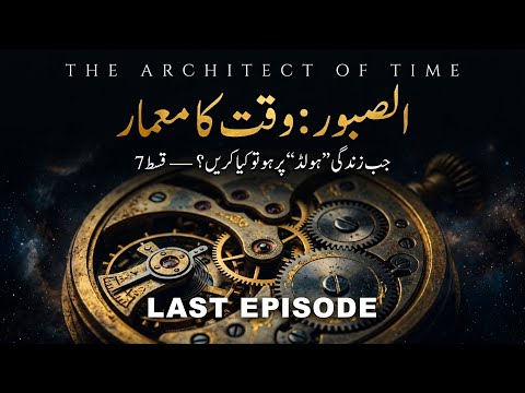 Sab Kuch Milta Hai, Magar Waqt Par: The Wisdom of Delay (As-Saboor)