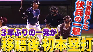 【大仕事】平沼翔太『3年ぶり一発!! 今季1号は試合動かす先制ソロ弾』