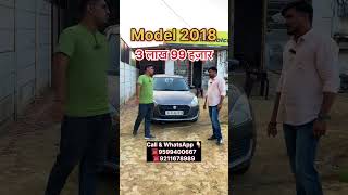 3 लाख 99 हजार 🔥मे Swift ले जाओ 😱#automobile #youtubeshorts #usedcar #swift #secondhandcars #shorts