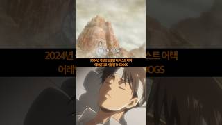 진격의 거인 OST "theDOGS" 첫등장과 마지막