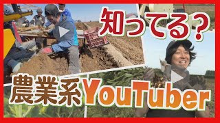 ゲンバの空気をゲンバ発信　農業系ＹｏｕＴｕｂｅｒがすごい