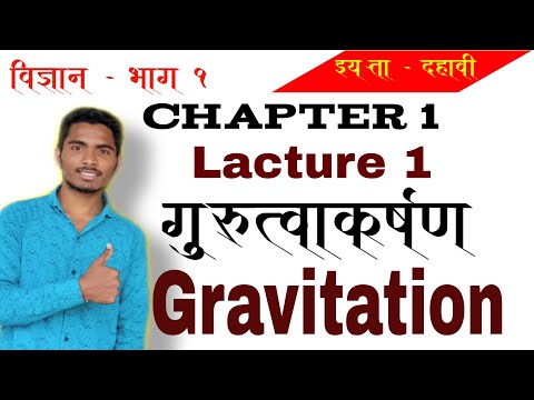 Chap - 1 गुरुत्वाकर्षण || lecture 1 || दहावी विज्ञान भाग 1 || MATH & SCIENCE CLUB
