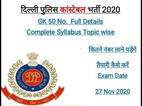 दिल्ली पुलिस कांस्टेबल भर्ती 2020 | Delhi Police exam syllabus | Delhi police constable recruitment