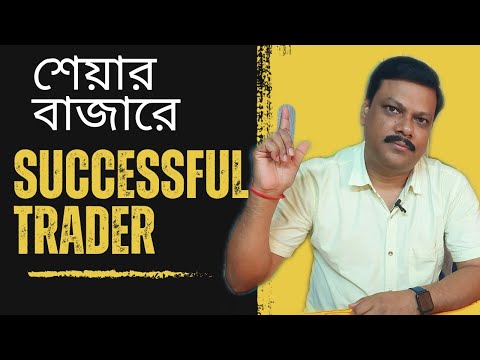 To Become A Successful Trader in Stock Market | Stock market In Bengali