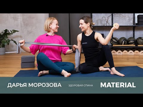 Здоровая спина с Дарьей Морозовой