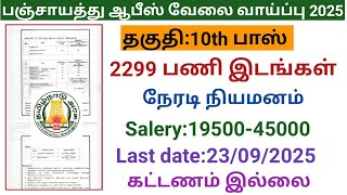 Panchayat Office Job Opportunity 2025 |government jobs 2025 in tamilnadu|village assistant jobs 2025