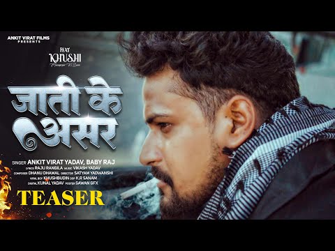 Teaser | Jati Ke Asar | #Ankitvirat Yadav | जाती के असर | #Bebi Raj | New Bhojpuri song 2025