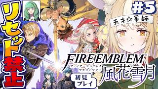 #5￤ファイアーエムブレム 風花雪月￤フレン…😭リセット禁止縛りで初見プレイ！【飴望にぃな/Varium】
