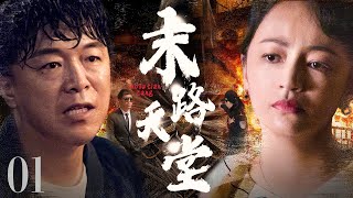 【#电视剧全集】末路天堂 01丨国际刑警借蛇头“刀龙”顺藤摸瓜将海外偷渡集团一网打尽 （黄渤、罗海琼）#好剧 #全集