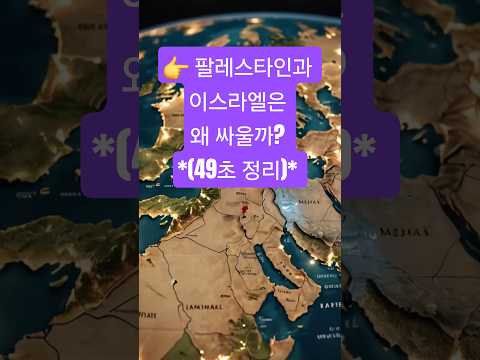 👉 팔레스타인과 이스라엘은 왜 싸울까? #세상을알린다 #이스라엘 #팔레스타인 #중동분쟁 #이스라엘팔레스타인 #세계뉴스 #국제정세 #뉴스쇼츠