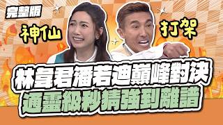 林韋君潘若迪巔峰對決！通靈級秒猜強到離譜～│天才衝衝衝EP1013│2026.04.18