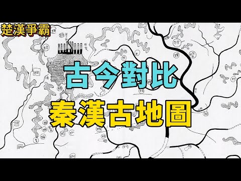 古代軍事地圖長什麼樣？秦漢時期的地圖介紹，行军打仗无地圖可不行哦！