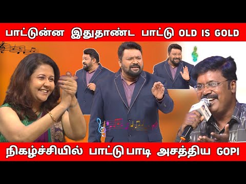 தத்துவ Song - ஐ பாடி அசத்திய Gopinath🔥Neeya Naana Latest Episode Troll