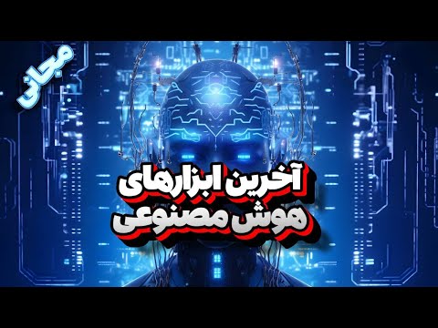 آخرین ابزارهای هوش مصنوعی - (بدردبخور) مجانی