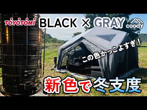 Winter camping prep with new colors. coody Hubselter GRAY × TOYOTOMI GEAR MISSION BLACK
