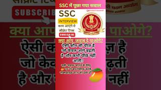 SSC Interview Questions ‎@UdaanClassesUP#sscinterview #sscinhindi #ssccgl #sscgd #shorttricks #ssc