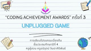 Unplugged Game "Coding Achievement Awards"