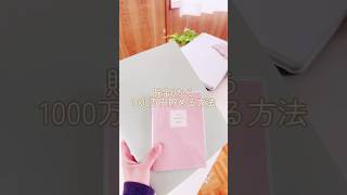 【100円で叶えた1000万貯金術】