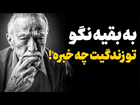 ۸۰ درسی که از زندگی گرفتم | سخن بزرگان
