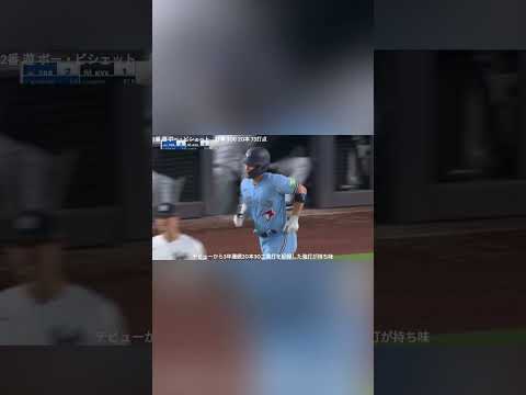 【イケメンスター候補】ブルージェイズ選手紹介 2番遊 ボー・ビシェット #shorts
