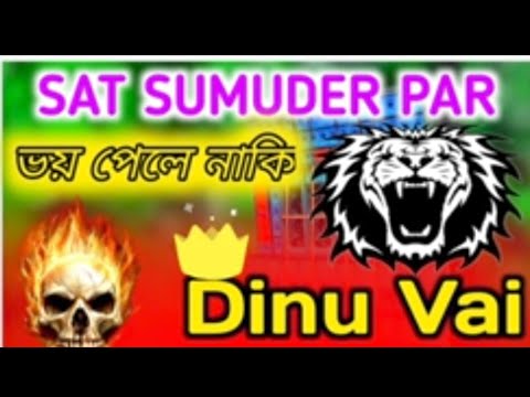 Sat sumuder Par (ভয় পেয়ে গেলি নাকি) Dj Dinu vai Competition song