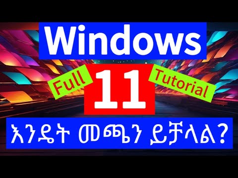 windows 11ን በቀላሉ ኮምፕውተራችሁላይ መጫን How to install windows 11 on your laptops#windows