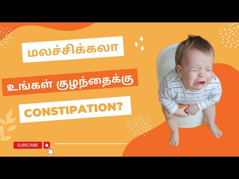 உங்கள் குழந்தைக்கு மலச்சிக்கலா/ Does Your Child Suffer From Constipation