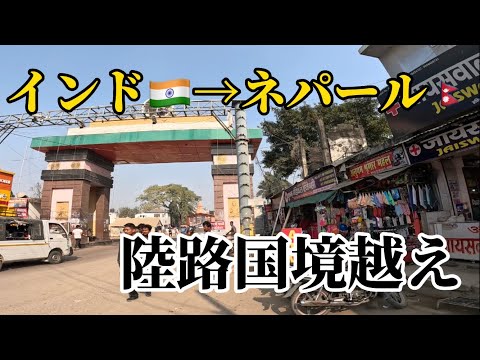 インドからネパールへの陸路での国境の越え方　How to path through the India-Nepal border インド・スノウリ-India・Sonauli