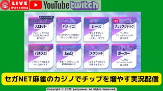 【セガNET麻雀】カジノでMJチップを増やす実況配信