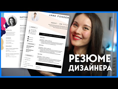 РЕЗЮМЕ ДИЗАЙНЕРА в 2023: 8 секретов успешного резюме. Что писать?Как оформить? Показываю свое резюме