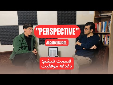 پرسپکتیو _ قسمت ششم #ژاکوبی #پادکست_فارسی  #موفقیت 