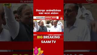 Nationalist Congress Party – Sharadchandra Pawar : निवडणूक आयोगाविरोधात पवार गटाचं आंदोलन