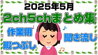 【総集編】2025年5月2ch5chまとめ【2ch修羅場】【2ch嫁姑】【2ch衝撃】【2ch家族】2chまとめ 5ch【作業用】【2chエネ夫】【2chその神経がわからん】