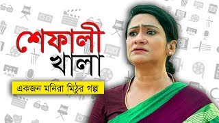 জীবনেও কোনোদিন ভাবিনি আমি অভিনয় করবো । Monira Mithu Lifestory