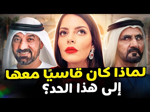 قصة صادمة عن الزوجة السرية للشيخ آل مكتوم ولماذا يرفض حتى رؤية ابنه؟