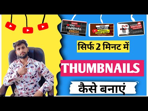 Thumbnail kaise banaen | youtube thumbnail kaise banaye | How to make thumbnails for youtube videos