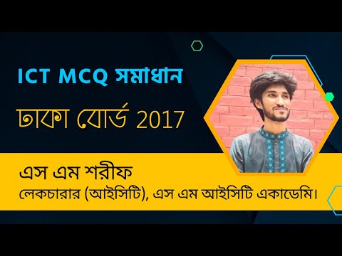 ICT MCQ সমাধান - ঢাকা বোর্ড ২০১৭ | আইসিটি এমসিকিউ সমাধান - Dhaka Board 2017 | ICT HSC MCQ Solution