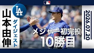 【神投球🔥】山本由伸 ヤンキースを完全支配して10勝目🎊｜投球ハイライト(7/20 vsヤンキース)
