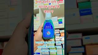 মুখে দুর্গন্ধ #shorts #oralcadvance#medicine