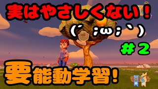 【ファームトゥギャザー＃２】簡単な様で意外と難解なゲーム【チュートリアル】
