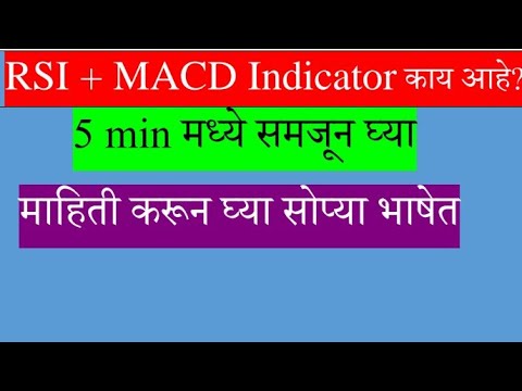 RSI + MACD Indicator काय आहे जाणून घ्या || Technical Analysis