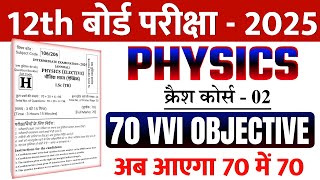 क्रैश कोर्स 12th Physics VVI Objective Question 2025 || Vvi Objective Question 2025 12th Physics
