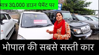 भोपाल की सबसें  सस्स्ती  कार  second hand car Bhopal mp | second hand car Bhopal mp used car mp 