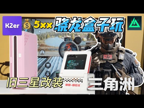 碎屏骁龙手机第二春，三星改电视盒子，Dex模式键鼠玩三角洲手游！