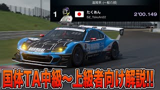 【GT7】国体TAで更なる高みを目指すならこれ見て!【グランツーリスモ7】