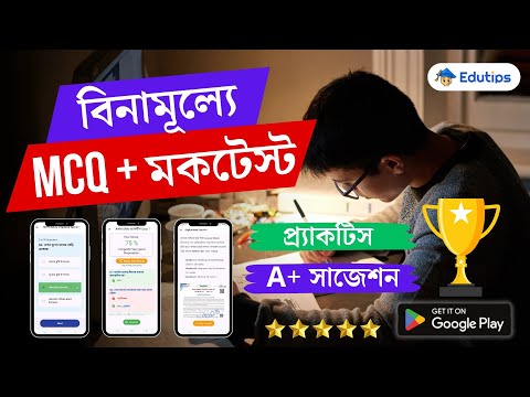 বিনামূল্যে ছাত্রছাত্রীদের EduTips App: MCQ এবং মক টেস্ট (Madhyamik HS Suggestion) প্র্যাকটিস করবে! 🔥