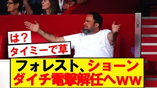 【速報】 ノッティンガムフォレスト、ショーンダイチ解任が電撃浮上wwwww